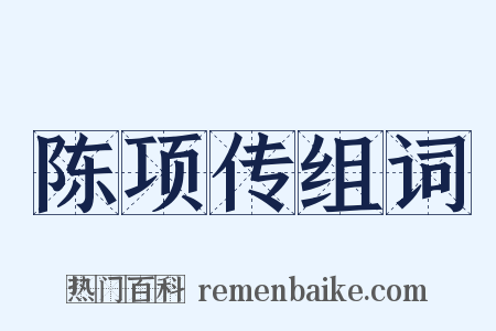 陈项传组词是什么意思的图片